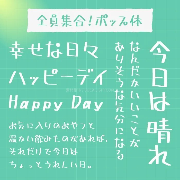 30款可爱的日文手写字体【允许商业用途】